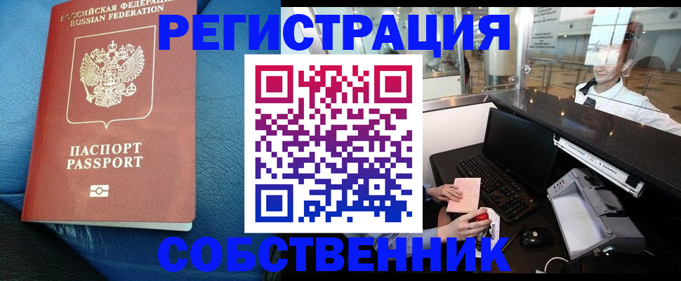 временная регистрация купить в Советске